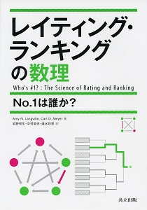 「レイティング・ランキングの数理 – No.1は誰か? –」 (原題: Who’s #1?: The Science of Rating and Ranking) 